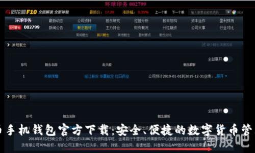比特币手机钱包官方下载：安全、便捷的数字货币管理方案