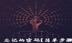 如何找回 Tokenim 忘记的密码？简单步骤教你快速