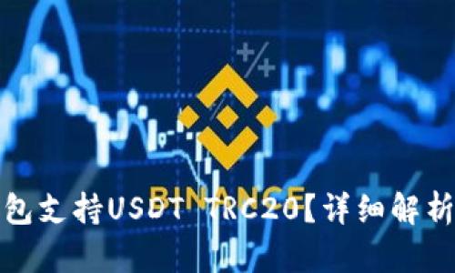 哪些钱包支持USDT TRC20？详细解析及推荐