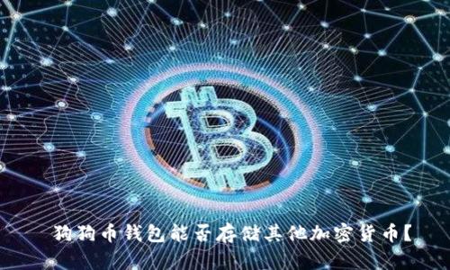  狗狗币钱包能否存储其他加密货币？