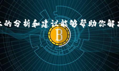   为什么你的Tokenim钱包里的EOS提不出来？解决方案与技巧探讨 / 

 guanjianci Tokenim钱包, EOS提币, 数字货币, 钱包安全 /guanjianci 

引言
随着数字货币市场的不断发展，越来越多的人开始使用各种钱包来管理他们的虚拟资产。作为一种新兴的钱包，Tokenim由于其便捷性和安全性受到了广泛的青睐。然而，很多用户在操作过程中，可能会遇到将EOS等数字货币提不出去的情况。那么，你是不是也正面临这个烦恼？接下来，我们将一一探讨可能导致这一问题的原因以及相应的解决方案。

了解EOS和Tokenim钱包的基本概念
首先，了解EOS的基本概念是理解提币问题的基础。EOS是一种基于区块链技术的数字货币，旨在提供一种可扩展的去中心化应用平台。Tokenim钱包则为用户提供了方便的方式来管理和存储多种数字货币，尤其是EOS。
在使用Tokenim钱包的过程中，你可能会发现一些功能，比如转账、提币等，这些都是根据不同的网络规则和钱包操作设置进行的。因此，在面对提币问题时，首先要明确EOS和Tokenim钱包的工作机制。

常见的提币问题及其原因
在使用Tokenim钱包提取EOS时，有时会遇到各种各样的问题。以下是一些最常见的提币问题及其可能的原因：
ul
    listrong网络拥堵：/strong如果EOS网络处于高交易量状态，可能会导致交易处理速度变慢，提币请求长时间未被满足。/li
    listrong钱包设置问题：/strong有时候，用户在设置Tokenim钱包时可能会输入错误的信息，比如提币地址错误等，导致无法完成提币。/li
    listrong安全性限制：/strong为了保护资产安全，Tokenim钱包可能根据你的使用习惯和位置，对提币操作设置了某些限制。/li
    listrong未确认交易：/strong如果你之前有未被确认的交易，可能会导致后续交易无法进行。/li
/ul

网络拥堵对提币操作的影响
网络拥堵是数字货币交易中常见的问题，尤其是在市场交易活跃的时候。你可曾遇到过在高峰期进行交易后，发现提币延迟几小时甚至几天？值得注意的是，网络拥堵会直接影响交易的确认速度。如果你发现提币请求迟迟没有动静，可以考虑查询EOS网络的当前状态，以判断是否因网络拥堵导致的延迟。

如何排查钱包设置问题
确认Tokenim钱包的设置是否正确是解决提币问题的关键步骤。如果提币地址错误，尽管交易会被发出，但资产将会进入一个错误的地址，最终可能无法找回。你有没有仔细检查过提币地址？建议在复制地址时，确保地址完整且无误。与此相关的还有转账金额的设定，确保你提的金额不能超过你钱包里的余额。此外，如果你的Tokenim钱包开启了双重验证，确保你按照步骤完成了验证。

提升钱包安全性的必要措施
Tokenim作为一个数字货币钱包，在安全性方面是相当重视的。有些用户可能在未经确认的情况下进行了一次提币操作，或者使用不安全的网络，导致提币被锁。你是否也是在一个不稳定的网络环境下进行数字货币的操作？为了确保资产安全，建议使用安全且稳定的网络，同时避免在公共场所进行操作。

未确认交易如何影响后续提币
当你进行的某笔交易尚未被确认时，这将直接影响你后续的提币操作。未确认的交易会占用你钱包的资源，直到该交易完成，其他的转账请求是无法进行的。有没有你交易尚未确认却又急于提币的情况？建议在进行提币时，首先查看你的交易记录，确认没有未完成的交易。如果有，耐心等待确认完成后再进行提币操作。

解决方案与建议
如果你的Tokenim钱包里的EOS提不出去，以下是一些解决方案供你参考：
ul
    listrong检查网络状态：/strong通过EOS区块浏览器等工具查看网络状态，确认是否因网络拥堵导致延迟。/li
    listrong确认钱包设置：/strong仔细检查提币地址和金额，确保无误，特别注意地址的完整性和正确性。/li
    listrong耐心等待：/strong如果你有未确认的交易，需要等待该交易完成，之后再进行提币操作。/li
    listrong联系支持：/strong如果以上方法都无法解决问题，请联系Tokenim的客服，获取专业的技术支持。/li
/ul

总结
总之，Tokenim钱包的使用虽然带来了便利，但在提取EOS等数字货币时，依然会面临一些挑战。了解EOS和Tokenim钱包的基本概念，才能更有针对性地解决提币的问题。希望以上的分析和建议能够帮助你解决Tokenim钱包里的EOS无法提取的难题，让你的数字货币管理更加顺畅！你还在等什么？快来尝试这些解决方案，解决你的提币烦恼吧！

读者互动
最后，你有什么其他的提币经历或解决方案？欢迎在下方留言，与我们分享你的经验！碰到问题，不妨一起讨论，互相帮助，构建一个良好的数字币圈生态！