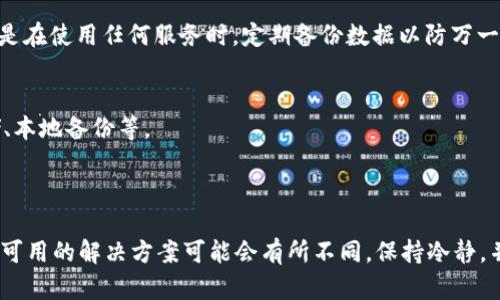 在许多网络服务和应用中，身份恢复和数据恢复可能会涉及一些技术细节和流程。如果你在说“tokenim恢复身份了但没有数据”，可能是在描述一个关于身份验证或者数据获取的问题。以下是一些可能的原因及解决方案。

### 解决方案和建议

1. 确认身份恢复的过程
首先，你需要确认你所使用的服务或应用程序的身份恢复流程是否成功。身份恢复通常涉及验证你的身份（如通过电子邮件、短信或安全问题）。请确保你按照所有步骤操作，并确认是否收到了恢复成功的通知。

2. 检查数据的可用性
在成功恢复身份后，某些应用程序可能会要求重新同步或检索数据。如果你的账户之前使用了某种云服务，确保该服务是在线的，并且你的数据是可以访问的。你可以尝试手动同步数据，看看是否可以恢复。

3. 查看备份选项
如果你在恢复身份后仍然没有找到数据，查看是否有备份选项。在许多情况下，应用程序会定期备份用户数据。检查设置，看看是否可以从备份中恢复数据。

4. 联系客服支持
如果上述方法没有解决你的问题，建议联系应用程序或服务的客服支持。他们通常会有更详细的信息，能够帮助你解决数据丢失的问题。记得提供你的账户信息以及你所遇到的问题的详细描述。

### 常见问题

Q: 我为什么会失去我的数据？
A: 数据丢失可能是由多种原因引起的，比如账户被盗、错误的操作、软件故障等。重要的是在使用任何服务时，定期备份数据以防万一。

Q: 如何确保我的数据不会再次丢失？
A: 定期备份你的数据是防止丢失的最佳策略。可以考虑使用多种存储方案，比如云存储、本地备份等。

### 结束语

恢复身份是一项多步骤的过程，特别是在数据丢失的情况下。根据不同的服务，其流程和可用的解决方案可能会有所不同，保持冷静，并逐步检查每个可能的解决方案。