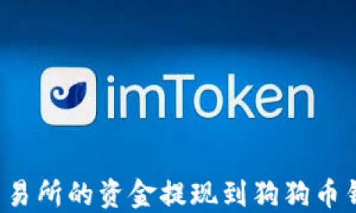 
如何将火币交易所的资金提现到狗狗币钱包？详细指南