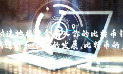 抬头如何安全快速地将资金存入比特币钱包/抬头  
关键词比特币钱包, 存入资金, 数字货币, 加密货币/关键词  

一、引言：为什么选择比特币钱包  
随着数字货币的迅猛发展，比特币作为最流行的加密货币，吸引了越来越多的投资者。你是不是也在考虑加入这个潮流，想要了解如何将资金存入比特币钱包呢？在这篇文章中，我们将深入探讨这一过程，确保你能够安全、快速地进行操作。  

二、比特币钱包的基本概念  
在探讨如何存入资金之前，我们先来了解一下什么是比特币钱包。比特币钱包是一种软件或硬件，用于存储你的比特币余额并管理交易。它就像是你的银行账户，只不过它是虚拟的，且基于区块链技术。  
比特币钱包一般分为三种类型：软件钱包、硬件钱包和纸钱包。软件钱包又可以细分为桌面钱包和手机钱包。每种钱包都有其独特的优缺点，你需要根据自己的需求选择最适合你的钱包类型。  

三、选择合适的比特币钱包  
当你决定存入比特币资金时，首先需要确保你选择了一个合适的比特币钱包。市场上有大量的钱包可供选择，但并不是所有的钱包都是安全的。你是否关注钱包的安全性和用户评价？一个好的钱包应该具有良好的安全特性，比如双重认证、隐私保护等。  
此外，一些知名的比特币钱包如 Coinbase、Blockchain.info、Exodus 和 Ledger 等。你可以通过阅读用户评价和访问官网来获取更多信息，帮助你做出明智的选择。  

四、如何将资金存入比特币钱包  
一旦你选择了比特币钱包，下一步就是存入资金。这里有几个主要步骤：  
ol  
listrong创建账号：/strong根据你选择的钱包类型，按照官网指导创建你的钱包账号，并确保做好备份和安全设置。/li  
listrong获取比特币地址：/strong在你的钱包中，你会找到一个与之关联的钱包地址。这通常是一个由字母和数字组成的长字符串，你需要将其保存好。/li  
listrong选择存入方式：/strong你可以通过银行转账、信用卡、借记卡或其他加密货币进行存入。你是否清楚每种方式的费用和时间？/li  
listrong发起转账：/strong根据你选择的存入方式，按照相关步骤将资金发送至你的比特币地址。如果是通过银行卡，输入银行卡信息并确认。/li  
listrong确认交易：/strong在发起转账之后，你需要在钱包中检查交易记录，确认资金是否已经成功到达。/li  
/ol  

五、如何确保安全性  
当涉及到资金，安全性始终是重中之重。你是否认真考虑过安全性的问题？以下是一些确保你比特币钱包安全性的小贴士：  
ul  
listrong使用强密码：/strong确保你的密码足够复杂，同时定期更换密码。/li  
listrong启用双重认证：/strong这将增强钱包的安全性，保护你的账户免受未经授权的访问。/li  
listrong定期备份钱包：/strong务必定期备份你的钱包，以防丢失或损坏。/li  
listrong使用硬件钱包：/strong为了增加额外的安全性，考虑使用硬件钱包来存储你的比特币。/li  
/ul  

六、总结：投资比特币的未来  
随着越来越多的人转向加密货币，你是否也想到将一部分资金投入到比特币中？通过上述的步骤，你可以安全、快速地将资金存入你的比特币钱包。不过，在投资之前，请确保你已经做好了充分的研究，了解市场动态，以及可能面临的风险。  
如今，比特币不仅是一种资产投资工具，还是全球金融体系中的一项重要组成部分。你是不是也觉得，随着技术的进步和市场的发展，比特币的未来会更加光明？无论你的立场如何，希望这篇文章能够为你的比特币之旅提供帮助和启发。  
记得保持警惕，认真对待每一笔交易，谨慎投资，祝你在数字货币的世界中取得成功！  