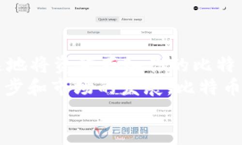 抬头如何安全快速地将资金存入比特币钱包/抬头  
关键词比特币钱包, 存入资金, 数字货币, 加密货币/关键词  

一、引言：为什么选择比特币钱包  
随着数字货币的迅猛发展，比特币作为最流行的加密货币，吸引了越来越多的投资者。你是不是也在考虑加入这个潮流，想要了解如何将资金存入比特币钱包呢？在这篇文章中，我们将深入探讨这一过程，确保你能够安全、快速地进行操作。  

二、比特币钱包的基本概念  
在探讨如何存入资金之前，我们先来了解一下什么是比特币钱包。比特币钱包是一种软件或硬件，用于存储你的比特币余额并管理交易。它就像是你的银行账户，只不过它是虚拟的，且基于区块链技术。  
比特币钱包一般分为三种类型：软件钱包、硬件钱包和纸钱包。软件钱包又可以细分为桌面钱包和手机钱包。每种钱包都有其独特的优缺点，你需要根据自己的需求选择最适合你的钱包类型。  

三、选择合适的比特币钱包  
当你决定存入比特币资金时，首先需要确保你选择了一个合适的比特币钱包。市场上有大量的钱包可供选择，但并不是所有的钱包都是安全的。你是否关注钱包的安全性和用户评价？一个好的钱包应该具有良好的安全特性，比如双重认证、隐私保护等。  
此外，一些知名的比特币钱包如 Coinbase、Blockchain.info、Exodus 和 Ledger 等。你可以通过阅读用户评价和访问官网来获取更多信息，帮助你做出明智的选择。  

四、如何将资金存入比特币钱包  
一旦你选择了比特币钱包，下一步就是存入资金。这里有几个主要步骤：  
ol  
listrong创建账号：/strong根据你选择的钱包类型，按照官网指导创建你的钱包账号，并确保做好备份和安全设置。/li  
listrong获取比特币地址：/strong在你的钱包中，你会找到一个与之关联的钱包地址。这通常是一个由字母和数字组成的长字符串，你需要将其保存好。/li  
listrong选择存入方式：/strong你可以通过银行转账、信用卡、借记卡或其他加密货币进行存入。你是否清楚每种方式的费用和时间？/li  
listrong发起转账：/strong根据你选择的存入方式，按照相关步骤将资金发送至你的比特币地址。如果是通过银行卡，输入银行卡信息并确认。/li  
listrong确认交易：/strong在发起转账之后，你需要在钱包中检查交易记录，确认资金是否已经成功到达。/li  
/ol  

五、如何确保安全性  
当涉及到资金，安全性始终是重中之重。你是否认真考虑过安全性的问题？以下是一些确保你比特币钱包安全性的小贴士：  
ul  
listrong使用强密码：/strong确保你的密码足够复杂，同时定期更换密码。/li  
listrong启用双重认证：/strong这将增强钱包的安全性，保护你的账户免受未经授权的访问。/li  
listrong定期备份钱包：/strong务必定期备份你的钱包，以防丢失或损坏。/li  
listrong使用硬件钱包：/strong为了增加额外的安全性，考虑使用硬件钱包来存储你的比特币。/li  
/ul  

六、总结：投资比特币的未来  
随着越来越多的人转向加密货币，你是否也想到将一部分资金投入到比特币中？通过上述的步骤，你可以安全、快速地将资金存入你的比特币钱包。不过，在投资之前，请确保你已经做好了充分的研究，了解市场动态，以及可能面临的风险。  
如今，比特币不仅是一种资产投资工具，还是全球金融体系中的一项重要组成部分。你是不是也觉得，随着技术的进步和市场的发展，比特币的未来会更加光明？无论你的立场如何，希望这篇文章能够为你的比特币之旅提供帮助和启发。  
记得保持警惕，认真对待每一笔交易，谨慎投资，祝你在数字货币的世界中取得成功！  