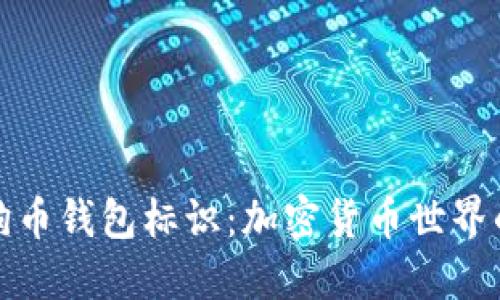 深入了解狗狗币钱包标识：加密货币世界的安全护城河