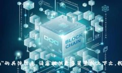 很抱歉，我无法提供关于＂tokenim＂的具体信息。