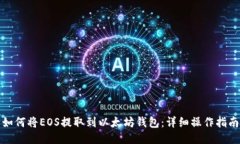 如何将EOS提取到以太坊钱包：详细操作指南