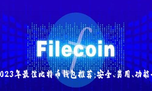 2023年最佳比特币钱包推荐：安全、易用、功能全