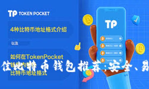 2023年最佳比特币钱包推荐：安全、易用、功能全