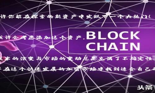 在加密货币领域，Tokenim 是一个引人关注的平台，而 BNB（币安币）作为币安平台的原生代币，在许多项目中起着重要的作用。但是，如果你在 Tokenim 平台上没有看到 BNB，这可能让不少用户感到困惑。那么，为什么 Tokenim 没有 BNB 呢？本文将从多角度分析这一现象，探讨其背后的原因及影响，希望能够解答你的疑问。

什么是 Tokenim？

Tokenim 是一个专注于数字资产的交易和管理平台，允许用户交易各种加密货币和代币。该平台的特色在于其用户友好的界面、快速的交易执行速度以及较低的交易费用，这使得它吸引了大量用户。

然而，Tokenim 的成功不仅仅依赖于技术上的优势，平台还在不断扩展其支持的加密货币和代币，从而吸引更多的投资者和交易者。是否有更多的加密资产可以让用户自由选择，成为Tokenim吸引客户的一大亮点。

BNB 的背景

BNB 是由币安交易所发行的原生代币，起初是为了减少交易手续费而推出的。随着币安生态系统的不断扩张，BNB 的用途也渐渐丰富，已经能够用于支付各种费用、参与去中心化交易所（DEX）投资、以及在许多去中心化应用（DApps）中消费。

那么，你有没有想过，作为币安生态系统中的重要一环，BNB 为什么没有在 Tokenim 平台上出现呢？这可能与多个因素有关。

为何 Tokenim 没有 BNB？

h41. 法规与合规性问题/h4

在加密货币领域，合规性是一个不可忽视的问题。不同国家和地区对加密货币的监管标准各不相同，而 Tokenim 可能因为某些合规性问题而选择不支持 BNB。例如，在某些地区，BNB 可能被视为证券，而 Tokenim 作为一家希望合法合规运营的平台，自然会对这些问题进行仔细考量。

h42. 市场策略的选择/h4

Tokenim 可能有其特定的市场策略和目标受众，其中某一类用户可能并不以 BNB 为主要交易资产。为了更好地满足这些用户的需求，Tokenim 可能会优先关注那些更为大众化或使用频率更高的加密资产。

h43. 业务合作伙伴关系/h4

合作和联盟在加密货币行业极为重要。Tokenim 可能与其他平台或项目建立了更紧密的合作关系，从而减少与币安的直接竞争。因此，选择不上线BNB可能是为了维护与其他业务伙伴的良好关系，以获取更多的市场资源。

h44. 资源与成本问题/h4

在运营上，支持更多的加密资产需要更多的技术资源与成本投入。Tokenim 可能选择不支持 BNB，以集中资源开发其现有的加密资产，提高用户体验与安全性。不知道你是否也在思考，在资源有限的情况下，优先支持那些对业务发展具有直接推动作用的资产显得尤为重要。

BNB 未上线对用户的影响

缺少 BNB 可能对 Tokenim 用户产生一定的影响。对于使用币安生态系统的用户来说，缺乏 BNB 的支持可能限制了他们在 Tokenim 平台上的交易灵活性。虽然 Tokenim 提供了丰富的其他加密资产，但用户仍然可能希望在同一平台上使用他们熟悉的 BNB。

用户如何应对这种情况

面对 Tokenim 没有 BNB 的现状，用户可以采取何种措施来自己的交易体验呢？

h41. 多平台交易/h4

用户可以在 Tokenim 外寻找其他平台，比如币安本身，来实现 BNB 的购买和交易。通过多个平台的结合使用，用户可以最大限度地利用手中的数字资产。

h42. 关注其他资产/h4

Tokenim 上还有众多其他的加密资产可供选择，用户可以多关注其他潜力资产，这样或许能在某种程度上抵消没有BNB的影响。谁知道呢，也许你能在探索的新资产中发现下一个大热门！

h43. 积极反馈/h4

用户可以通过社交媒体或 Tokenim 的官方渠道反馈自己的需求。毕竟，作为一个用户，如果有足够多的人表达希望支持 BNB 的需求，平台或许会考虑添加这个资产。

未来的展望

随着加密货币市场的不断发展，Tokenim 是否会考虑引入 BNB 呢？这一切都取决于市场的走向、用户的反馈和平台的发展策略。不管怎样，技术的演变与市场的变动总是充满了不确定性；你是不是也期待未来 Tokenim 能够实现更多可能性呢？

总之，虽然目前 Tokenim 没有 BNB，但在面临这样的局面时，用户仍然可以运用多种策略来自己的交易体验。希望本文能够为你解答疑惑，并在这个快速发展的加密市场中找到适合自己的道路。

Tokenim,Binance,BNB,加密货币/guanjianci
Tokenim 为什么没有 BNB？深度解析与用户应对策略