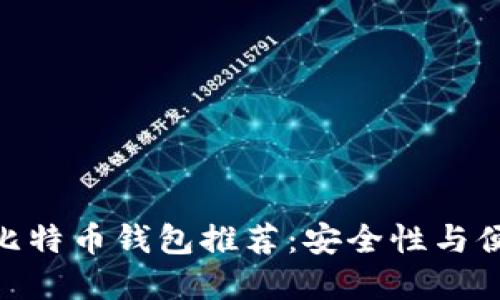 2018年iOS最佳比特币钱包推荐：安全性与便捷性的完美结合