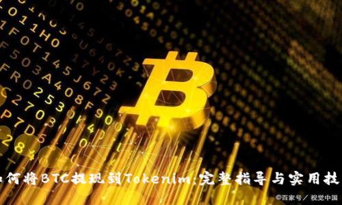 如何将BTC提现到Tokenim：完整指导与实用技巧