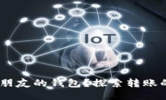 USDT能否转入朋友的钱包？探索转账的可能性与方