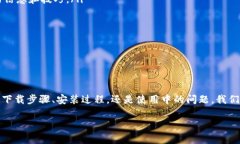 Tokenim App下载问题的解决方案近年来，随着数字货
