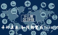 货币的未来：如何转变为Token化？