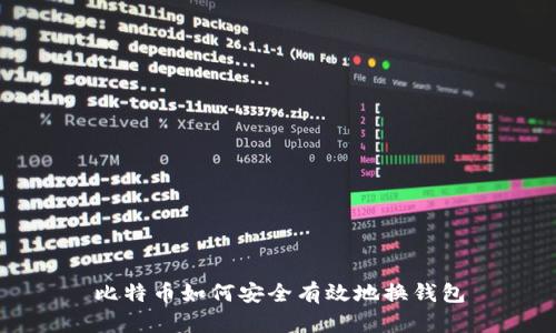 比特币如何安全有效地换钱包