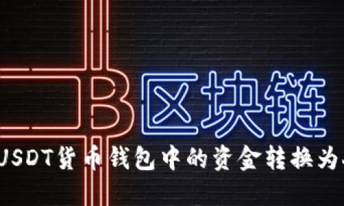 如何将USDT货币钱包中的资金转换为人民币？