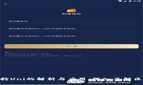 Tokenim支持Uni的解析与应用：深入了解区块链的未来