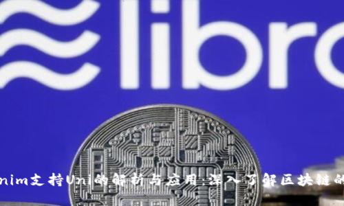Tokenim支持Uni的解析与应用：深入了解区块链的未来