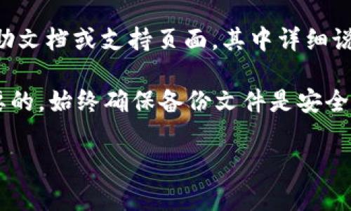 如果你在使用TokenIm等加密货币钱包或相关应用，并且想了解备份的存储位置，一般遵循以下步骤可以帮助你找到备份：

1. **检查应用内设置**：在TokenIm应用中，通常会有一个“设置”或“备份”选项。在这里，你可能会找到关于备份存储位置的提示或说明。

2. **本地设备**：很多钱包会将备份文件保存在本地设备的特定文件夹中。你可以检查手机或电脑的下载文件夹，或在应用自带的文件管理器中查找。

3. **云存储**：如果你选择了将备份存储在云端（如Google Drive、Dropbox等），可以登录相应的云存储账户查找备份文件。

4. **电子邮件**：有时候，备份信息会通过电子邮件发送到你的邮箱。如果你曾经选择了这种方式，试着在你的电子邮件中搜索相关信息。

5. **阅读文档和支持页面**：TokenIm或其他钱包可能提供帮助文档或支持页面，其中详细说明了如何找到备份。

如果不确定备份在哪里，保护好你的加密货币资产也是非常重要的。始终确保备份文件是安全的，避免将其存储在容易被访问的地方，以免遭受损失或被盗取。

若你有更多的具体问题或需求，可以随时提出。