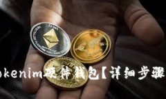 如何绑定Tokenim硬件钱包？详细步骤与实用技巧