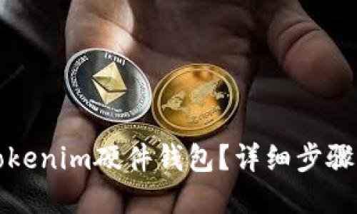 如何绑定Tokenim硬件钱包？详细步骤与实用技巧
