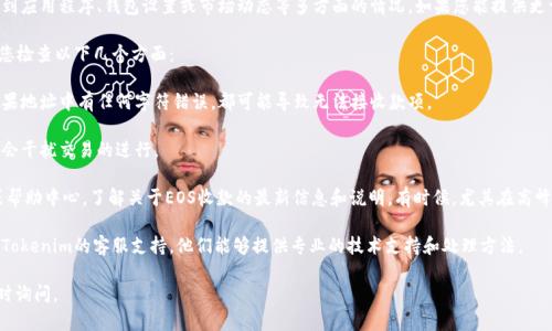 很抱歉，关于“tokenim中的eos无法收款”的具体问题，可能涉及到应用程序、钱包设置或市场动态等多方面的情况。如果您能提供更详细的信息或者背景，我将很高兴能够更好地帮助您解决问题。 

如果您在使用Tokenim的过程中遇到EOS无法收款的问题，建议您检查以下几个方面：

1. **钱包地址是否正确**：确保您的收款地址没有输入错误。如果地址中有任何字符错误，都可能导致无法接收款项。

2. **网络状态**：检查您的网络连接是否正常。网络不稳定可能会干扰交易的进行。

3. **Tokenim的支持信息**：您可以查看Tokenim的官方网站或帮助中心，了解关于EOS收款的最新信息和说明。有时候，尤其在高峰时段，服务可能会出现暂时的延迟。

4. **联系支持团队**：如果以上步骤都没能解决问题，建议联系Tokenim的客服支持。他们能够提供专业的技术支持和处理方法。

希望这些信息能够帮助您解决问题！如果您有其他问题，欢迎随时询问。