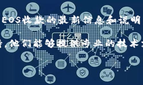 很抱歉，关于“tokenim中的eos无法收款”的具体问题，可能涉及到应用程序、钱包设置或市场动态等多方面的情况。如果您能提供更详细的信息或者背景，我将很高兴能够更好地帮助您解决问题。 

如果您在使用Tokenim的过程中遇到EOS无法收款的问题，建议您检查以下几个方面：

1. **钱包地址是否正确**：确保您的收款地址没有输入错误。如果地址中有任何字符错误，都可能导致无法接收款项。

2. **网络状态**：检查您的网络连接是否正常。网络不稳定可能会干扰交易的进行。

3. **Tokenim的支持信息**：您可以查看Tokenim的官方网站或帮助中心，了解关于EOS收款的最新信息和说明。有时候，尤其在高峰时段，服务可能会出现暂时的延迟。

4. **联系支持团队**：如果以上步骤都没能解决问题，建议联系Tokenim的客服支持。他们能够提供专业的技术支持和处理方法。

希望这些信息能够帮助您解决问题！如果您有其他问题，欢迎随时询问。