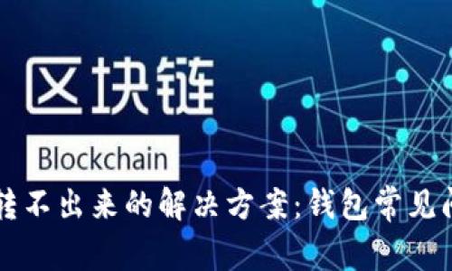 以太坊转不出来的解决方案：钱包常见问题解析
