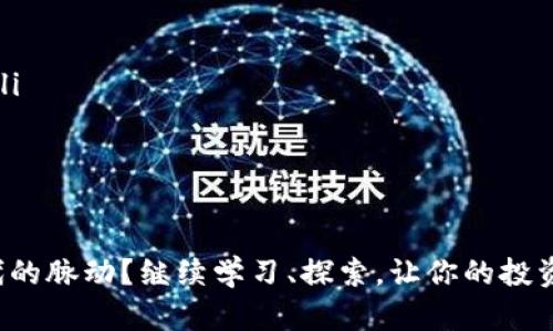    欧意如何将USDT转入钱包？详细步骤解析  / 

 guanjianci  USDT, 钱包, 转账, 欧意  /guanjianci 

 引言 
 在如今数字货币快速发展的时代，很多投资者都开始接触和使用USDT（Tether）这种稳定币。在这篇文章中，我们将深入探讨如何通过欧意（OKEx）将USDT转移到您的钱包中。这一过程不仅关系到资金的安全，也影响到您对数字货币市场的参与程度。那么，准备好进入数字资产管理的世界了吗？ 

 什么是USDT？ 
 USDT（Tether）是一种由法币（如美元）支持的稳定币，其目标是保持与美元的1:1比例。它的出现是为了减少加密市场中的波动性，使得投资者可以在数字资产和稳定货币之间快速切换。你是否也在不断寻找稳定投资的机会？USDT无疑是一个不错的选择。 

 为什么选择欧意交易所？ 
 欧意（OKEx）作为全球知名的数字货币交易所，为用户提供了丰富的交易对和简单易用的操作界面。用户在这里不仅可以买卖各种数字资产，还能轻松进行转账。无论是新手还是资深投资者，欧意都具备友好的用户体验和稳定的交易环境。是否有考虑过在这样的交易所进行投资呢？ 

 步骤一：创建欧意账户 
 若您还没有在欧意创建账户，可以按照以下步骤进行： 
ol
    li 访问欧意官网，并点击“注册”按钮。 /li
    li 填写必要的个人信息，包括邮箱、密码等。 /li
    li 完成邮箱验证，并进行身份认证（KYC），以确保账户安全。 /li
/ol
 持有账户后，你就可以开始交易、存币及转账了！ 

 步骤二：充值USDT到欧意账户 
 要将USDT转入钱包之前，您需要先确认账户中有USDT。以下是充值的基本步骤：
ol
    li 登录欧意账户，在界面上找到“资产”选项。 /li
    li 点击“充值”，选择USDT作为充值币种。 /li
    li 系统将会提供USDT的充值地址，复制该地址。 /li
    li 使用其他交易所或钱包，将USDT发送到该地址。 /li
/ol
 充值后，您的USDT将出现在欧意账户中，接下来我们就可以进行转账了！ 

 步骤三：转账USDT到个人钱包 
 现在，您可以通过以下步骤将USDT从欧意账户转账至个人钱包：
ol
    li 登录欧意账户，进入“资产”页面。 /li
    li 找到您已充值的USDT，点击“提现”按钮。 /li
    li 在提现界面，输入您个人钱包的USDT地址。务必确保该地址是正确无误的，避免资金损失。您有没有经历过因为地址错误而失去资产的经历？ /li
    li 输入您想转账的USDT数量，仔细检查所有信息。 /li
    li 提交兑换申请，系统会要求您进行二次验证（如邮箱、手机验证码等），确保交易安全。 /li
/ol
 完成上述步骤后，您的USDT一般会在几分钟内到账，具体到账时间依据网络的繁忙程度而异。 

 注意事项 
 在转账USDT的过程中，有一些重要的注意事项需要牢记： 
ul
    li 确认钱包地址的准确性：转账一旦发出，无法撤回，务必小心。 /li
    li Network Fee（网络费用）：提现时会有一定的手续费，需提前了解清楚。 /li
    li 处理时间：有些情况下，提现并非即时到账，耐心等待即可。 /li
/ul

 结语 
 总结一下，将USDT从欧意转账到个人钱包的过程并不是复杂的操作，只需按照步骤进行，就能顺利完成。相信通过这篇文章，您对如何操作有了更清晰的理解。你是否已经准备好将您的数字资产安全地存储在钱包中了呢？希望每位用户都能安全、顺利地进行数字货币交易与管理！ 

 常见问题解答 
 在此我们为您整理了一些常见的问题，希望能进一步帮助您理解和操作： 
ul
    listrongQ: 为什么我的USDT提现没有到账？/strongbrA: 可能是由于网络拥堵或填写的信息错误。建议您再次检查信息。 /li
    listrongQ: 提现需要多长时间？/strongbrA: 通常情况下，提现一般会在几分钟到几个小时之间到账，取决于网络情况。 /li
    listrongQ: 可以使用什么钱包来接收USDT？/strongbrA: 支持ERC-20、TRC-20等协议的钱包均可接收USDT。 /li
/ul

 希望通过这篇文章，你能顺利地将USDT转入钱包，充实自己的数字资产组合。在这个快速发展的区块链时代，你是否也感受到时代的脉动？继续学习、探索，让你的投资之路更加光明，未来一片广阔！ 