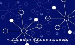Tokenim最新版2：从小白到高手的币圈指南