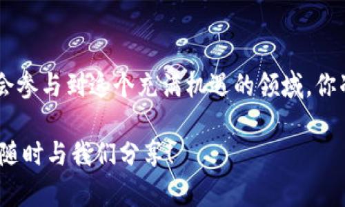 如何轻松将资金提现到以太坊钱包？一站式指南

关键词：以太坊钱包, 提现教程, 加密货币, 钱包安全

引言
随着数字货币的兴起，越来越多的人开始关注如何安全、便捷地管理自己的加密资产，而以太坊（Ethereum）作为一种广受欢迎的去中心化平台，更是成为了许多投资者和技术爱好者的首选。在这样的背景下，“提现到以太坊钱包”这个话题开始热起来。你是不是也在思考，如何才能将自己的资金安全提现至以太坊钱包呢？

什么是以太坊钱包？
以太坊钱包是用于存储和管理以太坊及其相关令牌（如ERC-20令牌）的数字工具。这些钱包允许用户发送、接收、存储他们的以太币（ETH）以及其他基于以太坊区块链的资产。是否想过，为什么如此多的人愿意使用以太坊钱包进行交易？这不仅是由于它的安全性，还因为去中心化的特点使得交易透明化，并且减少了中介的介入。

提现前准备工作
在进行提现之前，你需要做一些准备工作，以确保整个过程顺利且安全。这里列出几个重要的步骤：
ol
    listrong选择合适的钱包：/strong市面上有多种类型的以太坊钱包，包括硬件钱包、软件钱包，以及在线钱包等。你是否了解它们的区别？硬件钱包如Ledger和Trezor提供了更高的安全性，而软件钱包则在操作上更加方便。/li
    listrong确认你的钱包地址：/strong每个以太坊钱包都有一个独特的地址，用于收款。在提现之前，请务必确认这个地址的正确性，因为一旦操作失误，资产将无法找回。是不是有点紧张？无数用户因为地址错误而遭受损失。/li
    listrong了解交易费用：/strong提现到以太坊钱包需要支付一定的网络交易费用（Gas fee）。了解这些费用的变化，可以帮助你在合适的时机进行提现。你是否会考虑在网络繁忙时提现，以避免高额的手续费呢？/li
/ol

提现流程
在做好准备后，你可以开始提现。以下是一个典型的流程：
ol
    listrong登录交易所：/strong首先，你需要登录你所使用的加密货币交易所，如Binance、Coinbase等。/li
    listrong找到提现选项：/strong通常在用户账户的“资产”或“资金”管理部分，可以找到“提现”，点击该选项。/li
    listrong选择提现币种：/strong选择你想要提现的币种，在这里我们选择以太坊（ETH）。/li
    listrong输入提现金额：/strong依据你的需求来输入提现的ETH数量，确保虽然可以提现，但仍保留一部分用于未来的交易。/li
    listrong输入钱包地址：/strong将你准备好的以太坊钱包地址复制粘贴到提现表单中。再次请确认地址的准确性！/li
    listrong确认交易：/strong在确认所有信息无误后，提交提现请求。此时，你的交易所可能会要求你进行身份验证，确保账户的安全。/li
/ol

提现后的注意事项
完成提现后，资金会在一定时间内逐步更新到你的以太坊钱包中，通常在几分钟到几个小时内。却也发生过因网络拥堵导致的延迟。你是不是在等待资金到账时也体会到了那种急切又充满期待的心情？尤其是这笔资金可能是你投资计划的一部分。

到账后，请务必检查你的钱包余额确认资金到账，并定期对你的钱包进行安全审查。比如，确保钱包的私钥安全，被广泛认为是保护你资产的最佳实践。同时，可以考虑定期备份钱包信息，以防意外丢失。

安全提示
在进行加密货币提现的过程中，绝对不能忽视安全性。以下是一些实用的安全建议：
ul
    listrong启用双重认证：/strong在交易所和钱包中启用双重认证（2FA），增加账户的安全层级。/li
    listrong保持软件更新：/strong确保你的钱包和设备的软件始终为最新版本，及时修补漏洞。/li
    listrong注意网络环境：/strong在公共Wi-Fi环境下尽量避免登录交易所或进行任何提现操作，因为这些网络可能存在安全隐患。/li
/ul

小贴士与建议
在你开始提现的过程中，适当的分析市场行情也是非常重要的。是否想过，你的提现动作可能会影响市场的流动性？因此，建议关注市场趋势，并选择合适的时机进行提现，以获得更好的价格或者减少网络费用。在某些情况下，分批提现也是一种不错的策略，以避减少因市场波动带来的风险。

总结
提现到以太坊钱包的过程其实并不复杂，只要你遵循适当的步骤，并保持谨慎态度，就能够安全地完成提现。未来，随着加密货币市场的发展，更多的人将会参与到这个充满机遇的领域。你准备好加入它了吗？无论你是刚刚开始接触这个领域，还是已经是一个资深的投资者，理解提现流程与安全的重要性，将有助于你更好地管理自己的资产。

希望这篇指南对你有所帮助！如有进一步的问题，欢迎讨论分享。也许你还有其他方面的疑问，例如如何选择合适的钱包？或者在不同市场操作的心得？请随时与我们分享！