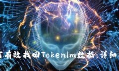 如何有效找回Tokenim数据：详细指南