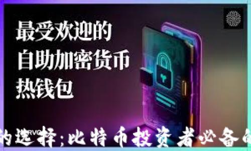 
加密钱包的选择：比特币投资者必备的安全指南