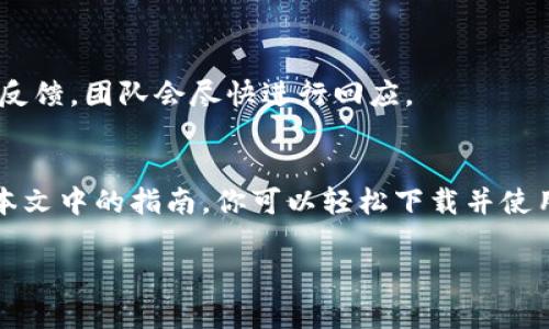 
  如何下载和使用 UNI 空投币钱包手机版，让你的加密资产管理更轻松！ / 
 guanjianci UNI空投币, 钱包下载, 加密资产, 手机钱包 /guanjianci 

引言：加密货币的崛起与钱包的重要性
在近年来，加密货币的迅速崛起使得越来越多的人开始关注数字资产的投资与管理。作为一种新兴的金融工具，加密货币提供了传统货币所无法比拟的便利与灵活性。然而，如何安全地存储这些无形资产，则成为了每个投资者必须面对的问题。此时，加密钱包的使用显得尤为重要。 UNI 空投币钱包，作为一种安全、便捷的数字资产管理工具，自然成为了众多用户的首选。你是否也在寻找一款好用的钱包？

UNI 空投币钱包：概述与优势
UNI 空投币钱包主要用于存储和管理与 UNI 小组相关的加密货币资产。它的设计目标是帮助用户安全、方便地进行资产的存取与交易。
与其他钱包相比，UNI 空投币钱包具有以下几个显著优势：
ul
    listrong安全性：/strongUNI 钱包采用业界领先的加密技术，确保用户的资金安全不被侵犯。/li
    listrong用户友好：/strong简洁易用的界面设计，让每个用户都能快速上手，即使你是加密货币的新手。/li
    listrong多种资产支持：/strong除了 UNI 空投币外，钱包也支持多种主流加密资产的存储与管理。/li
    listrong强大的社区支持：/strongUNI 空投币钱包背后有强大的社区作为支持，无论是在技术支持还是用户反馈方面，都会得到及时响应。/li
/ul

如何下载 UNI 空投币钱包手机版
那么，如何才能下载到 UNI 空投币钱包的手机版呢？其实步骤相当简单。以下是具体步骤：

h4步骤一：访问官方网站/h4
首先，你需要访问 UNI 空投币钱包的官方网站。在这里，你能找到最新版本的下载链接和详细的信息。确保你访问的是官方网站，以避免误下载到恶意软件。

h4步骤二：选择合适的版本/h4
在官网上，你会看到针对 Android 和 iOS 系统的下载按钮。根据你手机的操作系统选择合适的版本进行下载。你是不是觉得这步骤太简单了？对新手来说，这可真是个好消息！

h4步骤三：安装钱包应用/h4
下载完成后，点击安装包进行安装。安装过程通常比较快，耐心等待即可。我相信你会发现，手机钱包应用的安装其实是个轻松愉快的过程。

h4步骤四：创建或导入钱包/h4
安装完成后，打开 UNI 钱包应用。你会被提示选择创建一个新的钱包或者导入已有的钱包。如果你是新用户，可以选择创建新钱包，按照提示设置高强度的安全密码，同时备份钱包助记词。

h4步骤五：开始使用/h4
完成上述步骤后，你就可以开始使用 UNI 空投币钱包进行资产管理了。你可以随时随地查看你的余额、进行转账，或是参与各种加密货币的投资活动。

如何安全使用 UNI 空投币钱包
虽然 UNI 空投币钱包本身具备了较高的安全性，但用户自身的安全操作同样重要。
h4保障个人信息安全/h4
切勿随意将你的助记词和密码透露给他人。这是保护你资产安全的第一步。记住，你的助记词就如同你的银行密码，只有你自己了解是最安全的。

h4定期更新应用/h4
确保你的 UNI 空投币钱包始终保持最新版本。开发者会不断修复漏洞和提升安全性，因此及时更新应用程序可以有效避免潜在的安全风险。

h4开启双重认证/h4
如果钱包支持双重认证机制，请务必开启。这将为你的账户提供额外的保护层，使得不法分子即使获取了密码也无法轻易入侵你的钱包。

用户反馈与后续支持
任何一款应用都不能脱离用户的反馈。UNI 空投币钱包的开发团队非常重视用户的体验，他们不断根据用户的建议进行改进和。如果你在使用过程中遇到任何问题，可以通过官方渠道反馈，团队会尽快进行回应。

总结：选择 UNI 空投币钱包，开启你的加密财富之旅
如今，加密货币技术已经成为未来金融的一部分。如果你想在这个新兴的投资领域中占得先机，选择一个安全、易用的钱包显得尤为重要。 UNI 空投币钱包，无疑是一个理想之选。通过本文中的指南，你可以轻松下载并使用 UNI 空投币钱包，开启你的加密财富之旅。你是不是已经迫不及待想体验这些新技术带来的便利了呢？让我们一同在加密货币的世界里，探寻更多的可能性吧！
```

希望这个内容满足你的需求！如果需要调整或添加特定细节，请告诉我！