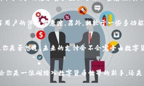   在TokenIM上安全便捷地接收BTC的方法揭秘 / 

 guanjianci TokenIM, 比特币, 收BTC, 数字货币 /guanjianci 

什么是TokenIM？
TokenIM是一个以太坊和比特币等多种数字货币为基础的移动钱包应用，旨在为用户提供一个安全、方便的数字货币存储和交易平台。在如今数字货币日益普及的趋势下，拥有一个优质的钱包应用显得尤为重要。你是否也正在寻找一个能够满足你的数字货币需求的钱包应用？那么，TokenIM可能会是一个不错的选择。

在TokenIM上接收BTC的必要性
随着比特币的价值不断攀升，越来越多的人愿意投资这项数字资产。对于那些希望接受比特币支付的商家和个人而言，如何在一个安全的平台上接收BTC显得尤为重要。TokenIM不仅支持接收比特币，还支持其他多种加密货币，简化了数字货币的管理。你是否也曾因选择合适的钱包而头疼不已？TokenIM的出现正好解决了这个问题。

如何在TokenIM中安全接收BTC
接下来，我们将分步骤介绍如何在TokenIM应用中设置和接收比特币，确保您在每一个环节都能体验到便利和安全。

h4步骤一：下载并安装TokenIM/h4
首先，您需要在您的设备上下载并安装TokenIM应用。无论您是Android用户还是iOS用户，在相应的应用商店中都可以轻松找到TokenIM。下载安装完成后，您可以打开应用程序并开始注册账户。如果你想体验更全面的钱包功能，为什么不选择TokenIM呢？

h4步骤二：创建和备份钱包/h4
在您成功注册账户后，TokenIM将引导您创建一个新钱包。在这个过程中，系统会生成一个助记词。务必将这个助记词妥善保管，因为一旦丢失，您将无法恢复您的钱包。你是不是也觉得这一步骤非常重要？备份你的助记词就是确保你资产安全的第一步！

h4步骤三：获取你的比特币地址/h4
在TokenIM中，点击进入“接收”选项，您将看到一个专属的比特币地址。这个地址是您接收比特币的途径，您可以复制地址或生成二维码，方便别人向您转账。注意核对地址的正确性，你认为为什么这么重要呢？因为一个错误的地址可能会导致资产的永久损失。

h4步骤四：告知发送方您的比特币地址/h4
将您的比特币地址或二维码分享给需要向您支付比特币的人。无论是朋友、客户还是合作伙伴，在接收款项时，确保他们使用正确的地址。你是不是也想过，未来会有越来越多的人开始使用比特币进行交易？在这种情况下，拥有一个安全可靠的钱包显得尤为重要。

h4步骤五：监控交易状态/h4
当您分享了比特币地址后，就可以等待比特币的到账。在TokenIM中，您可以实时监控交易状态，了解转账是否成功以及预计到账时间。你觉得时时刻刻关注交易的状态会让人感到安心吗？通过这种方式，你可以对自己的资产了如指掌。

TokenIM的安全性分析
在使用任何钱包应用之前，安全性都是用户最关心的任务之一。TokenIM采取了一系列先进的安全措施，确保用户的资产得以安全存储。首先，TokenIM采用了强加密技术，对用户信息和资产数据进行加密存储。其次，应用内置了双重身份验证功能，这为用户的账户增加了一道“保险”屏障。你是不是在想：“这是不是有点过于复杂？”其实，复杂的安全措施正是为了保护用户的利益。

与其他钱包的比较
在市场上拥有许多不同的加密钱包，如Coinbase、Trust Wallet等，TokenIM又是如何脱颖而出的呢？首先，TokenIM专注于移动端用户体验，界面简洁、操作便捷，提高了用户的体验满意度。另外，相较于一些多功能钱包，TokenIM在相对简单的功能中保证了安全性和隐私保护，你自己觉得哪个更加符合你的需求呢？

数字货币的未来与TokenIM的角色
数字货币的兴起，标志着金融领域的又一次革命。在不久的将来，越来越多的商户和企业将选择比特币作为支付方式，TokenIM作为其中的一员，将扮演举足轻重的角色。你是否想过，未来的支付会不会完全由数字货币主导？这让我们对未来充满了期待与想象。

总结
总的来说，TokenIM是一个非常值得信赖和使用的数字货币钱包应用。通过简单的步骤，用户可以方便地在TokenIM中接收比特币，同时享受到安全便捷的交易体验。无论你是一位刚踏入数字货币世界的新手，还是一位有经验的投资者，TokenIM都能为你提供一个良好的服务平台。你准备好开始你的数字货币之旅了吗？凭借TokenIM，你将不再感到迷茫，迎接更加光明的金融未来。