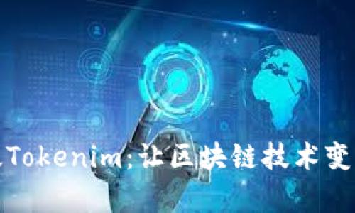 探索安卓版Tokenim：让区块链技术变得触手可及