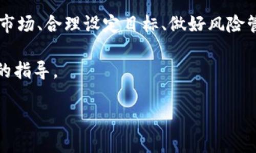 x如何通过Tokenim平台实现币种转换和获利?/x
Tokenim, 转币, 加密货币, 投资策略/guanjianci

引言：加密货币的崛起与Tokenim的优势

在这个数字经济迅猛发展的时代，加密货币已经成为投资者关注的焦点。随着各种Token交易平台的出现，许多用户开始寻求如何更有效地在这些平台上实现资产增值。Tokenim作为一个新兴的加密货币交易平台，以其简便的操作和丰富的功能吸引了大批用户。你是不是也在寻找一种方式，通过Tokenim实现币种转换并赚取收益呢?

什么是Tokenim？

Tokenim是一个提供多种加密货币交易和转换服务的平台。它允许用户在不同的加密货币之间进行灵活的交换，并提供相关的分析工具，帮助用户做出明智的投资决策。Tokenim的界面友好，适合不同层次的投资者，无论你是新手还是经验丰富的交易员。

如何在Tokenim上转币？

虽然Tokenim的操作界面非常直观，但理解其基本操作流程对于成功转币至关重要。首先，你需要创建一个账户并完成实名认证。这一步不仅是为了保护你的资产安全，也是为了遵循相关的法律法规。

完成注册后，你可以将你现有的加密货币充值到你的Tokenim钱包。充值完成后，选择你想要转换的币种，并输入转换数量。Tokenim系统会自动显示当前的汇率和可能的手续费。在确认无误后，点击确认兑换。终于，你的资金指尖上的变换就完成了!

为什么选择Tokenim进行币种转换？

Tokenim的优势不仅在于其直观的操作，还在于其强大的市场分析工具以及实时的数据反馈。这些工具可以帮助你捕捉市场动态，做出更加聪明的投资决策。对于任何想要在加密货币市场中生存和发展的用户来说，这都是一项必不可少的功能。

如何增强在Tokenim上的获利机会？

那么，如何在Tokenim上获得最大利润呢？以下是一些策略：

h41. 跟踪市场动态/h4
加密货币市场波动性极大，因此跟踪市场动态与趋势无疑是获利的关键。通过各种财经资讯网站、社区论坛，甚至社交媒体来获取最新信息，你就能及时调整自己的交易策略。

h42. 选择合适的币种转换时机/h4
市场总是充满机会和挑战，选择合适的转币时机可能会让你获得意想不到的收益。你是否发现过某种货币在特定时间段内价格上涨？如果你能把握住这些关键时刻，收益自然会水涨船高。

h43. 使用技术分析工具/h4
Tokenim为用户提供了一些先进的技术分析工具，这是进行深度分析不可或缺的部分。通过K线图、成交量以及其他指标，你可以更好地掌握市场情绪，从而做出更明智的交易决策。这是不是让你觉得技术分析是必不可少的呢？

h44. 设定合理的盈利目标/h4
投资时设定合理的目标可以帮助你控制风险，同时也能提高获利成功的可能性。实际上，你是否考虑过，设定一个更高或更低的目标，会在心理上对你的交易筹码造成怎样的影响呢？

风险管理的重要性

在追求高收益的同时，风险管理也不能忽视。许多投资者因贪婪而忽略了风险，从而导致巨大的损失。了解你所承担的风险是成功交易的重要一环。

你是否觉得在投资时，风险和收益比永远都是相辅相成的？是的，合理的风险控制能够帮助你在市场波动时，依旧保持冷静，做出理智的决策。

Tokenim的社区与支持

Tokenim除了提供基本的交易功能外，还有一个非常活跃的用户社区。在这里，用户可以分享自己的交易经验、策略和见解。作为一个新手，你是不是觉得从他人的经验中学习，是一种非常有效的提升方式呢？

总结：在Tokenim上实现财富增值的策略

通过Tokenim进行币种转换并非难事，但掌握有效的策略可以帮助你在这个波动性极大的市场中立于不败之地。无论你选择怎样的交易方法，记住跟踪市场、合理设定目标、做好风险管理这些关键要素，都是你成功的基础。你是否已经准备好在这个充满机会的领域中，全面开启你的投资之旅呢？

最后，无论你选择Tokenim还是其他平台，持续学习和适应市场变化是每位投资者应具备的素质。希望这篇文章能为你在Tokenim上的投资提供有价值的指导。

祝你在加密货币的世界中找到属于自己的财富之路！