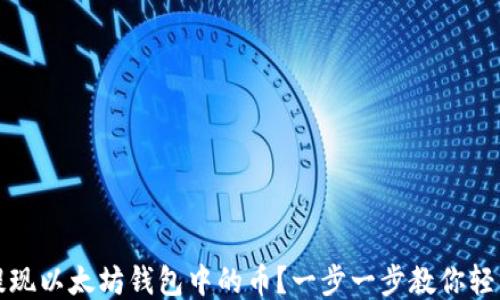 
如何提现以太坊钱包中的币？一步一步教你轻松操作