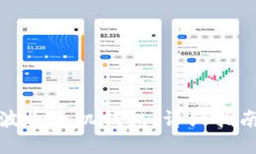如何下载瑞波币手机钱包：详细指南与实用技巧