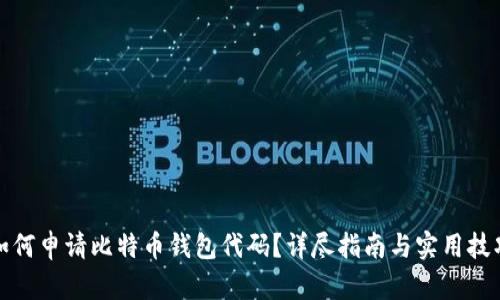 如何申请比特币钱包代码？详尽指南与实用技巧