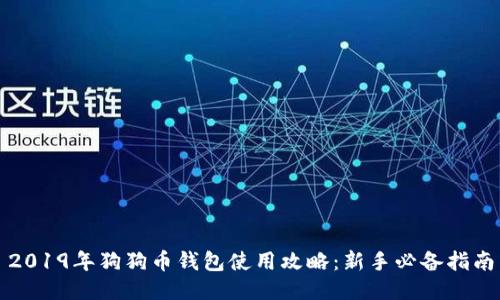 2019年狗狗币钱包使用攻略：新手必备指南