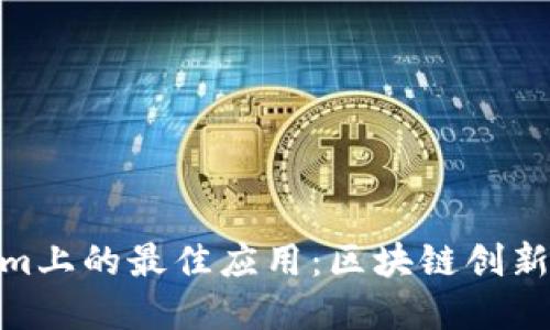 探索Tokenim上的最佳应用：区块链创新与投资机会