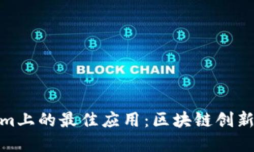 探索Tokenim上的最佳应用：区块链创新与投资机会