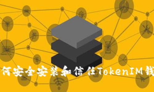 如何安全安装和信任TokenIM钱包