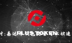 探讨：泰达币钱包是否可以被追踪？