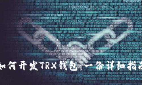 如何开发TRX钱包：一份详细指南