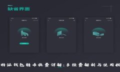 比特派钱包转币收费详解：手续费解析与使用技