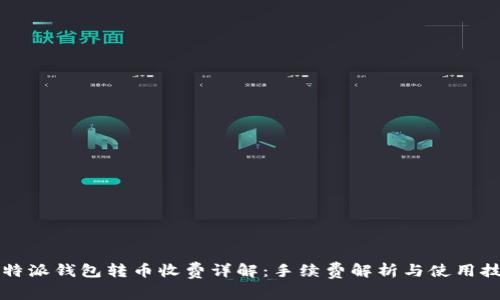 比特派钱包转币收费详解：手续费解析与使用技巧